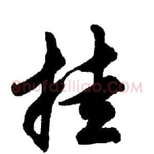 挂
