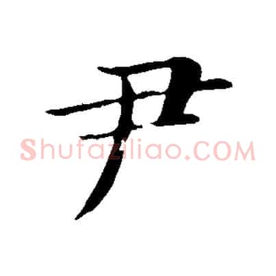 尹