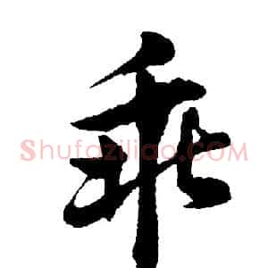 乖