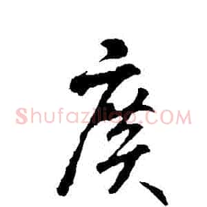 廣