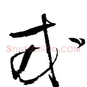 戎