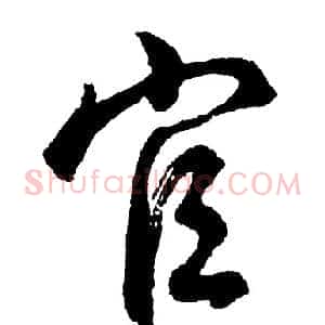 官