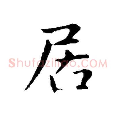 居