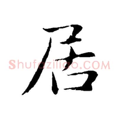 居