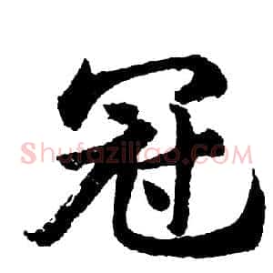 冠