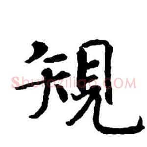 规