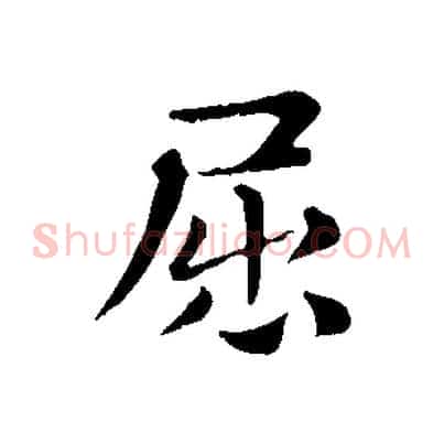 屈