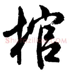 棺