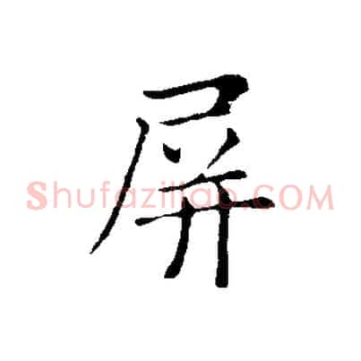 屏