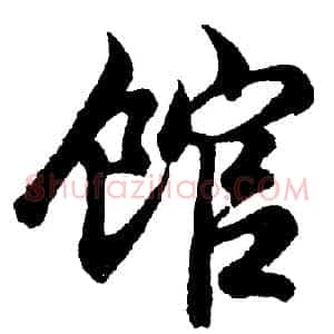 馆