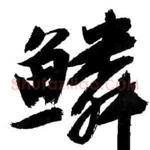 鳞