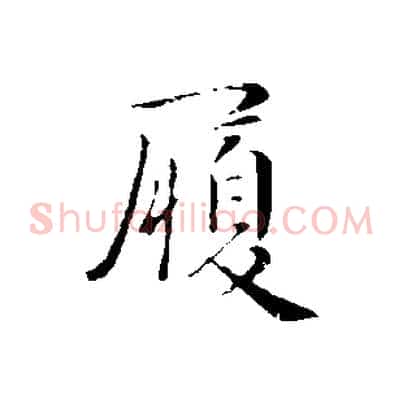 履