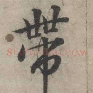 帶