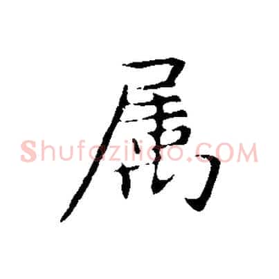 屬
