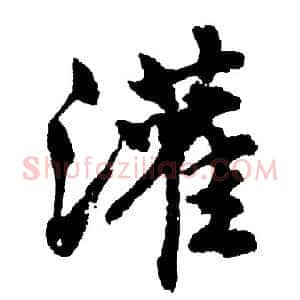 灌
