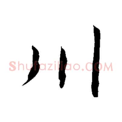 川