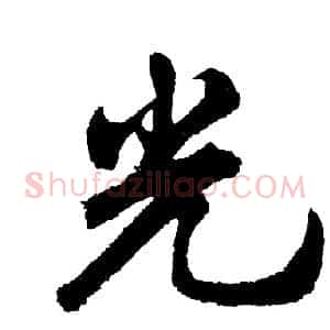 光