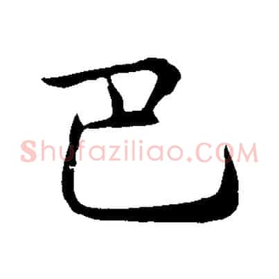 巴