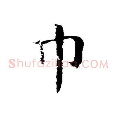 巾