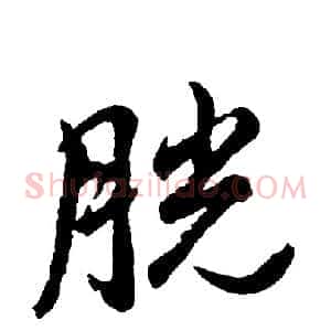 胱
