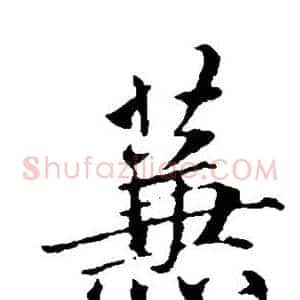 蒹