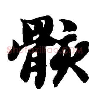 骸