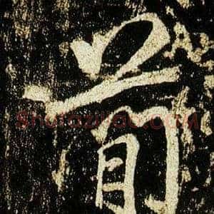 簡