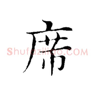 席