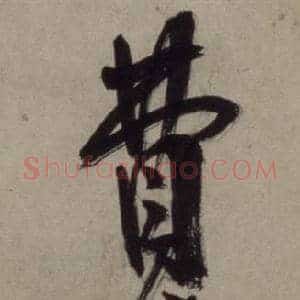 費