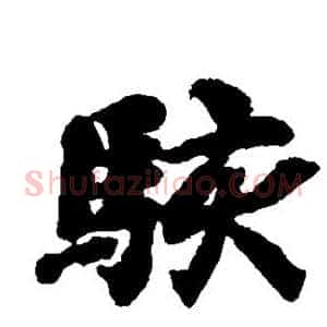骇