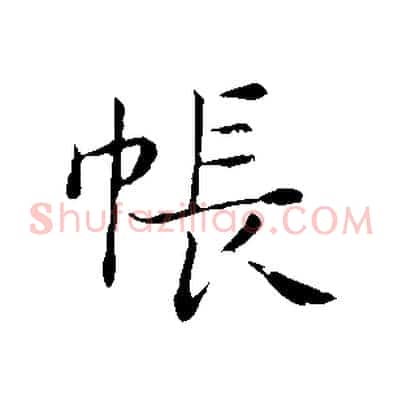 帳