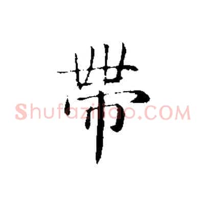 帶