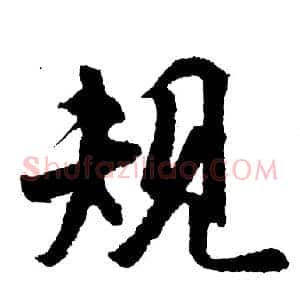规