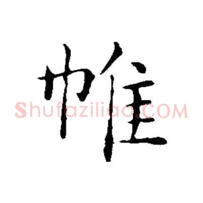 帷