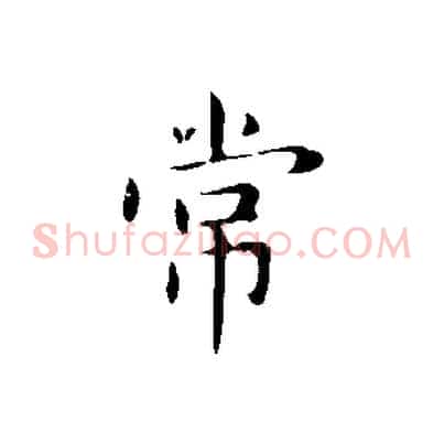 常