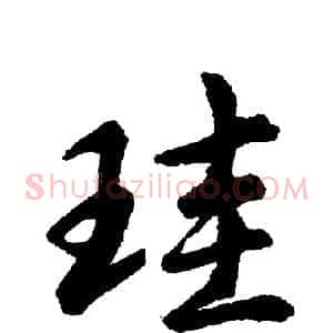 珪