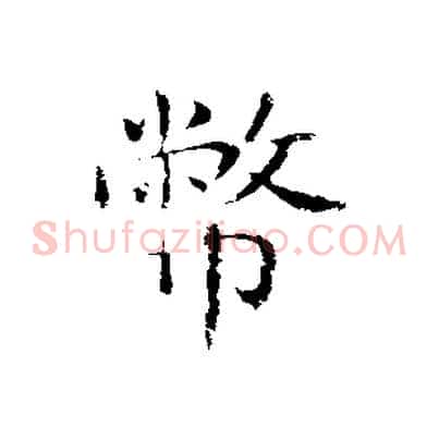 幣