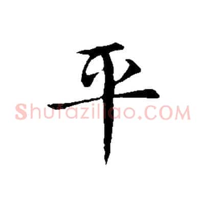 平