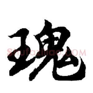 瑰
