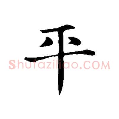平