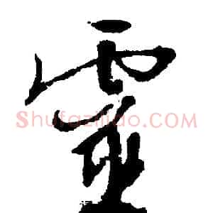 灵