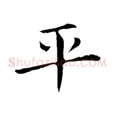 平