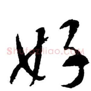 好