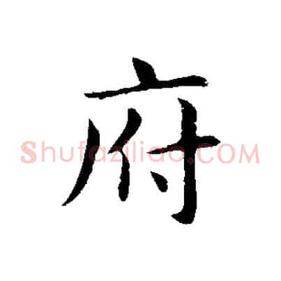 府