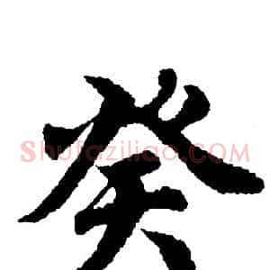 癸