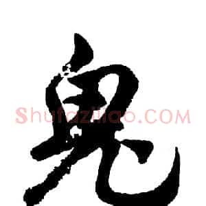鬼