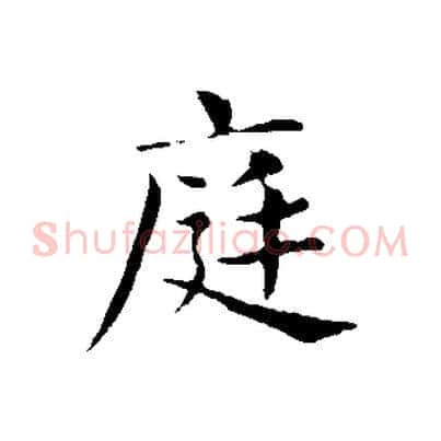 庭