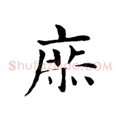 庶