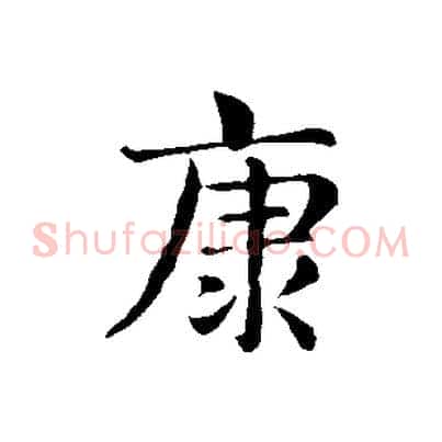 康