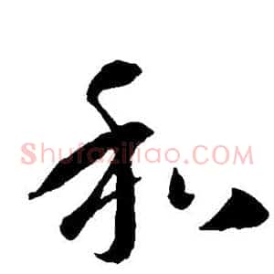 和